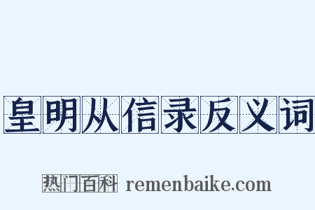 皇明从信录反义词是什么意思的图片